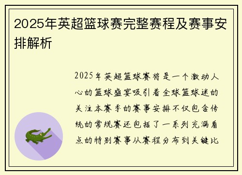 2025年英超篮球赛完整赛程及赛事安排解析