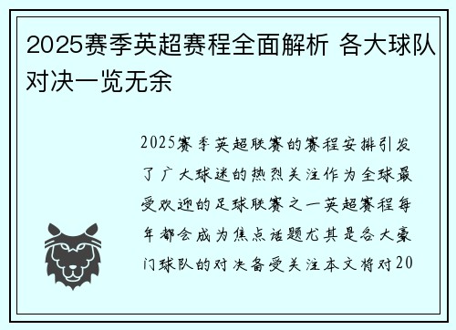 2025赛季英超赛程全面解析 各大球队对决一览无余