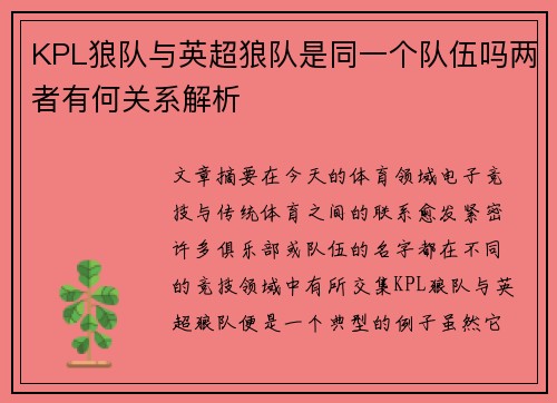 KPL狼队与英超狼队是同一个队伍吗两者有何关系解析