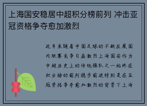 上海国安稳居中超积分榜前列 冲击亚冠资格争夺愈加激烈