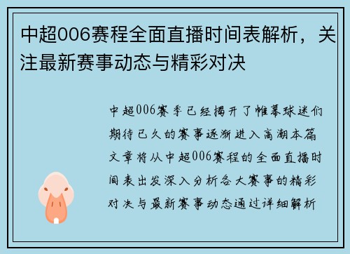 中超006赛程全面直播时间表解析，关注最新赛事动态与精彩对决