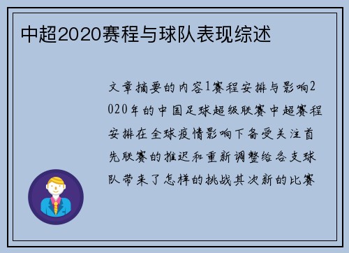 中超2020赛程与球队表现综述