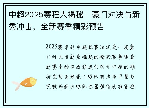 中超2025赛程大揭秘：豪门对决与新秀冲击，全新赛季精彩预告