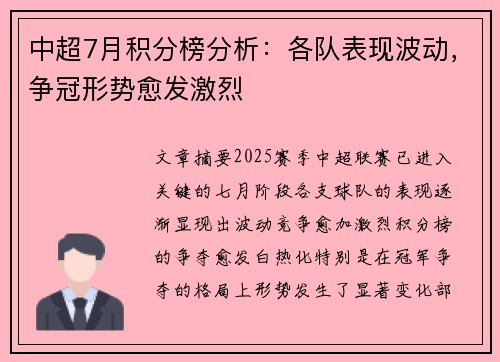 中超7月积分榜分析：各队表现波动，争冠形势愈发激烈