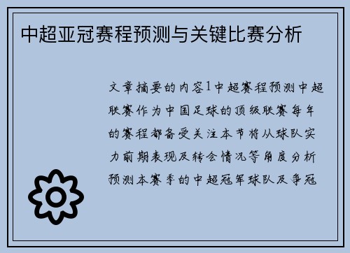 中超亚冠赛程预测与关键比赛分析