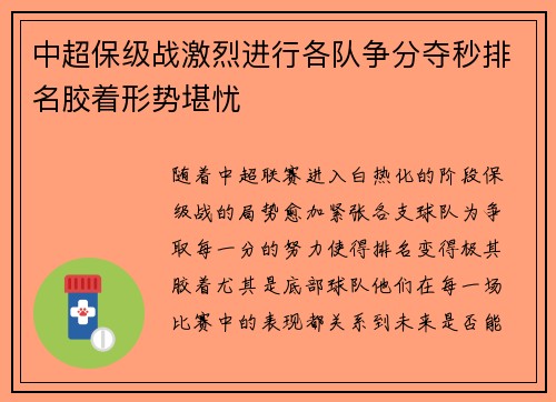 中超保级战激烈进行各队争分夺秒排名胶着形势堪忧