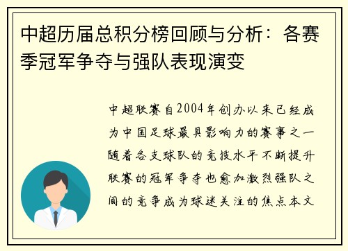 中超历届总积分榜回顾与分析：各赛季冠军争夺与强队表现演变