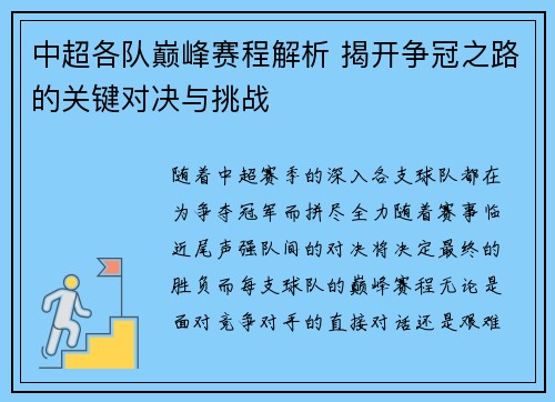 中超各队巅峰赛程解析 揭开争冠之路的关键对决与挑战