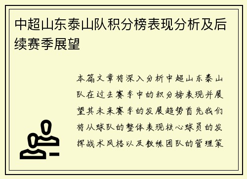 中超山东泰山队积分榜表现分析及后续赛季展望