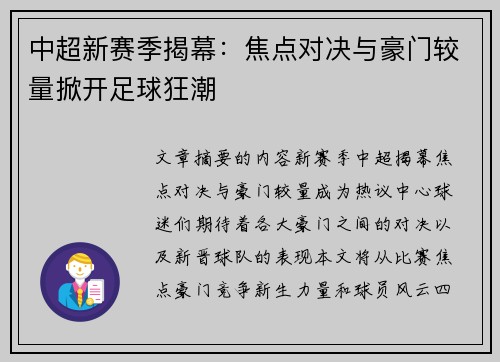 中超新赛季揭幕：焦点对决与豪门较量掀开足球狂潮