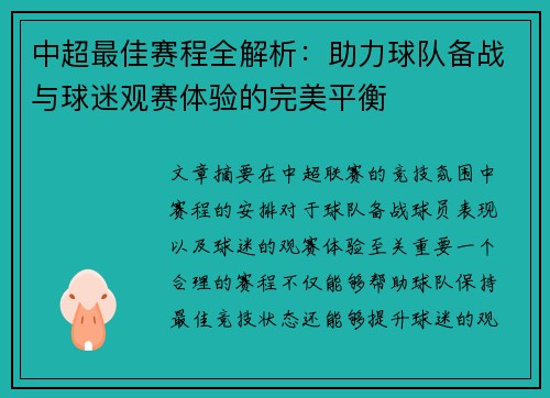 中超最佳赛程全解析：助力球队备战与球迷观赛体验的完美平衡