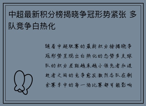 中超最新积分榜揭晓争冠形势紧张 多队竞争白热化