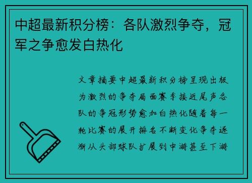 中超最新积分榜：各队激烈争夺，冠军之争愈发白热化