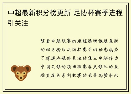 中超最新积分榜更新 足协杯赛季进程引关注