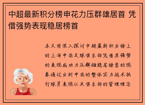 中超最新积分榜申花力压群雄居首 凭借强势表现稳居榜首