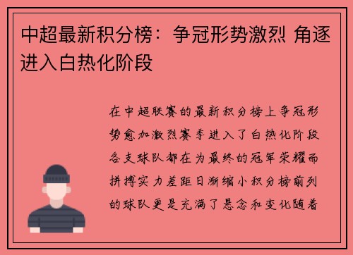 中超最新积分榜：争冠形势激烈 角逐进入白热化阶段