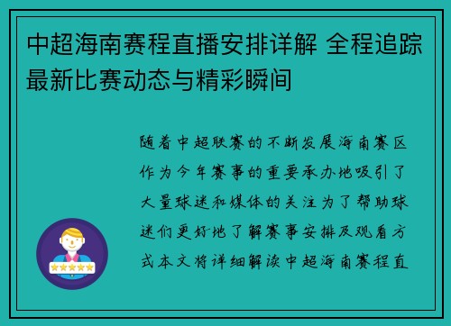 中超海南赛程直播安排详解 全程追踪最新比赛动态与精彩瞬间