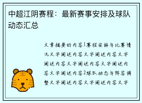 中超江阴赛程：最新赛事安排及球队动态汇总