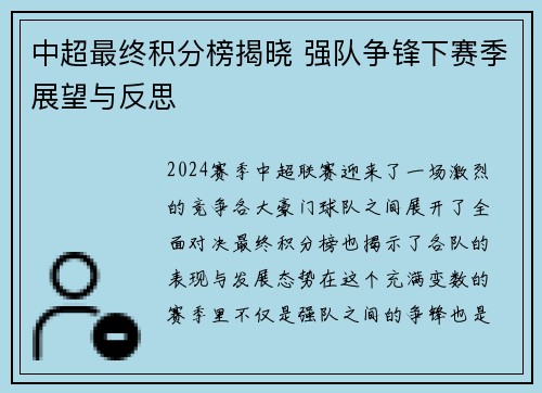 中超最终积分榜揭晓 强队争锋下赛季展望与反思