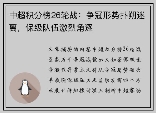 中超积分榜26轮战：争冠形势扑朔迷离，保级队伍激烈角逐