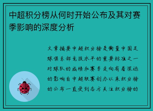 中超积分榜从何时开始公布及其对赛季影响的深度分析