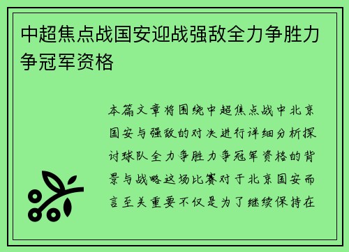 中超焦点战国安迎战强敌全力争胜力争冠军资格