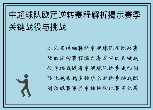 中超球队欧冠逆转赛程解析揭示赛季关键战役与挑战