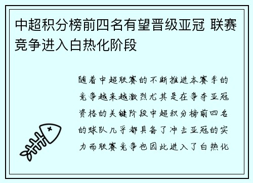 中超积分榜前四名有望晋级亚冠 联赛竞争进入白热化阶段