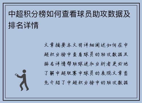 中超积分榜如何查看球员助攻数据及排名详情