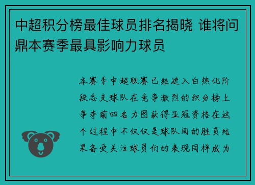 中超积分榜最佳球员排名揭晓 谁将问鼎本赛季最具影响力球员