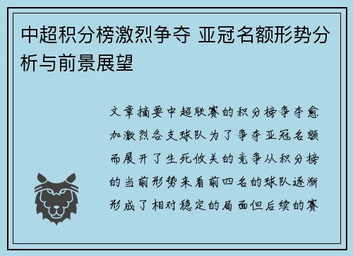 中超积分榜激烈争夺 亚冠名额形势分析与前景展望