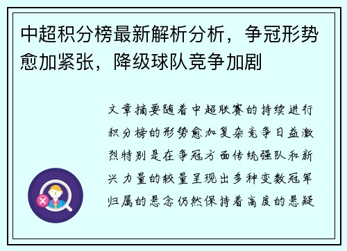 中超积分榜最新解析分析，争冠形势愈加紧张，降级球队竞争加剧