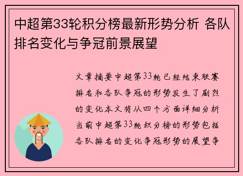 中超第33轮积分榜最新形势分析 各队排名变化与争冠前景展望