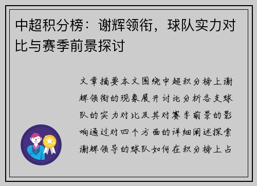 中超积分榜：谢辉领衔，球队实力对比与赛季前景探讨