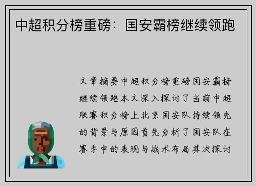 中超积分榜重磅：国安霸榜继续领跑