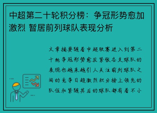 中超第二十轮积分榜：争冠形势愈加激烈 暂居前列球队表现分析