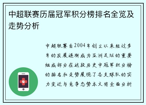 中超联赛历届冠军积分榜排名全览及走势分析