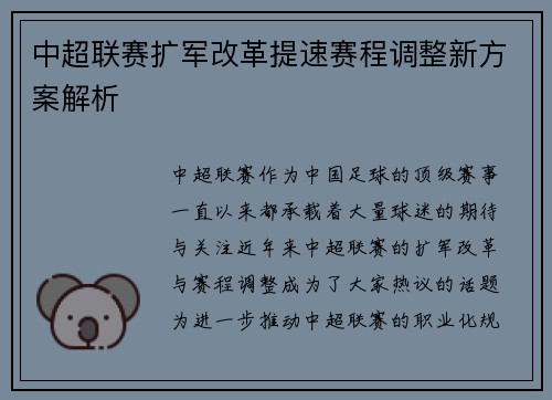 中超联赛扩军改革提速赛程调整新方案解析