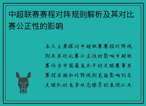 中超联赛赛程对阵规则解析及其对比赛公正性的影响