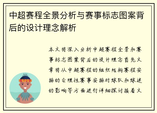 中超赛程全景分析与赛事标志图案背后的设计理念解析