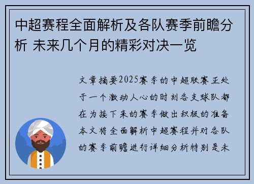 中超赛程全面解析及各队赛季前瞻分析 未来几个月的精彩对决一览