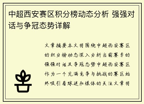 中超西安赛区积分榜动态分析 强强对话与争冠态势详解