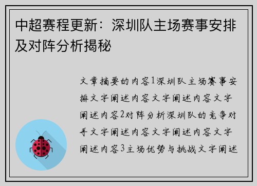 中超赛程更新：深圳队主场赛事安排及对阵分析揭秘