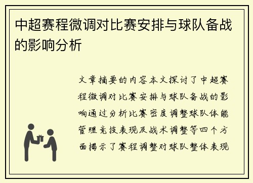 中超赛程微调对比赛安排与球队备战的影响分析