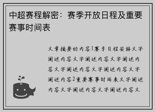 中超赛程解密：赛季开放日程及重要赛事时间表