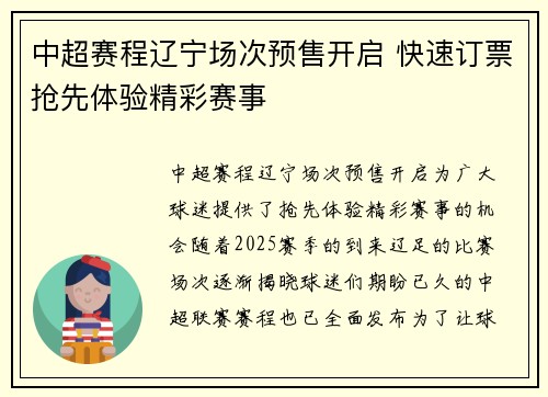 中超赛程辽宁场次预售开启 快速订票抢先体验精彩赛事