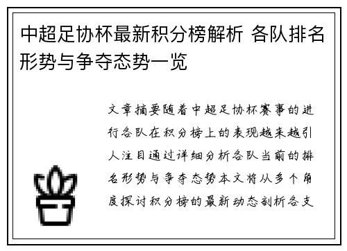 中超足协杯最新积分榜解析 各队排名形势与争夺态势一览