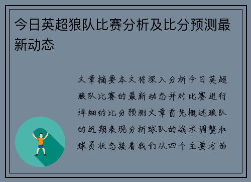 今日英超狼队比赛分析及比分预测最新动态