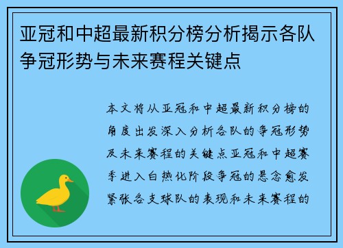 亚冠和中超最新积分榜分析揭示各队争冠形势与未来赛程关键点