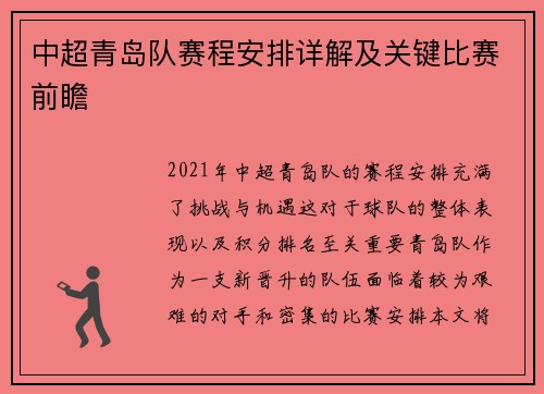 中超青岛队赛程安排详解及关键比赛前瞻